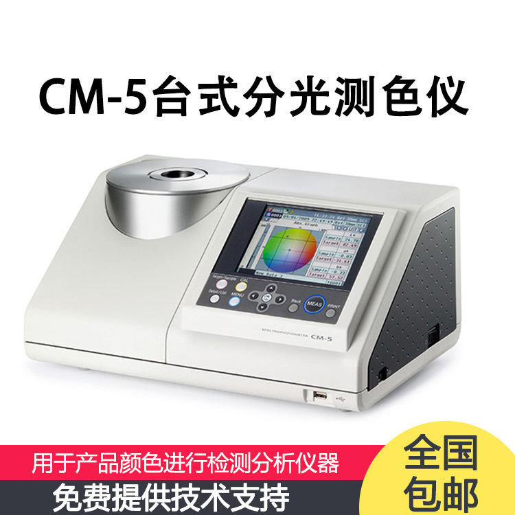 日本CM-5 分光测色计