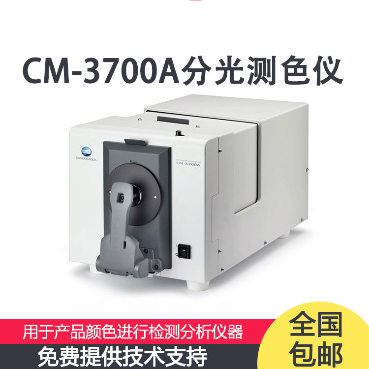 美能达CM-3700A 分光测色计