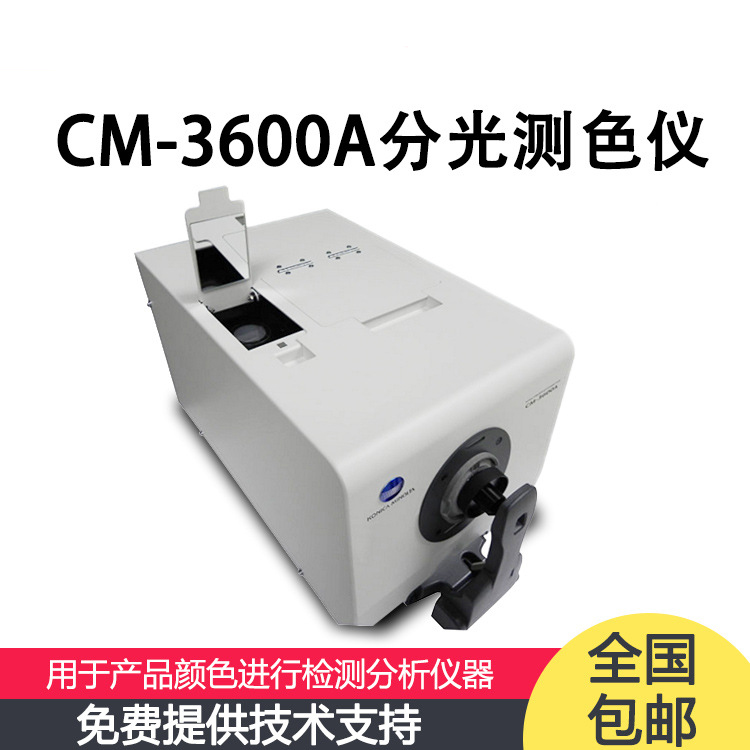 美能达CM-3600A 分光测色计