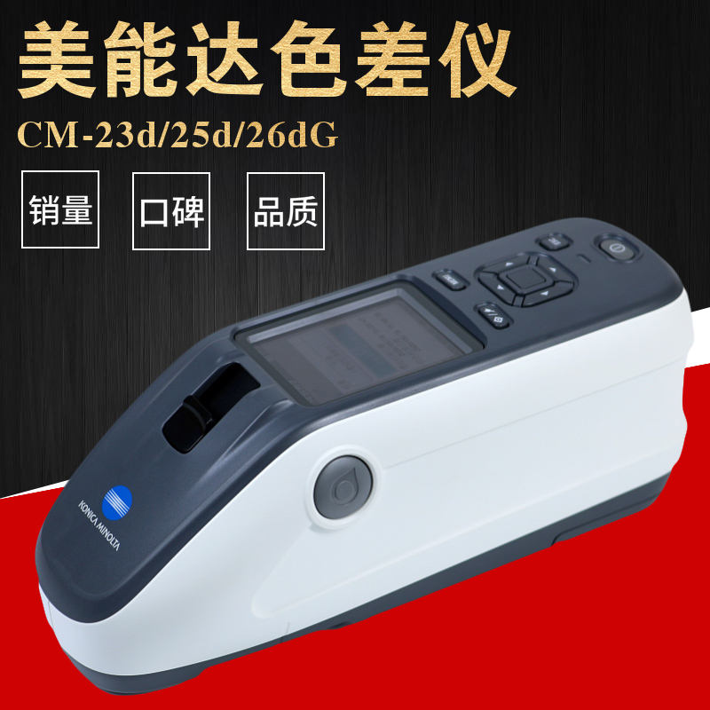 美能达 CM-26dG/26d/25d 便携式分光测色计
